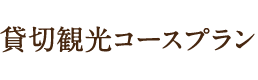 貸切観光コースプラン