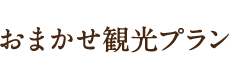 おまかせ観光プラン