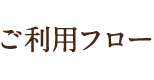 ご利用フロー