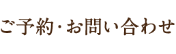 ご予約・お問い合わせ