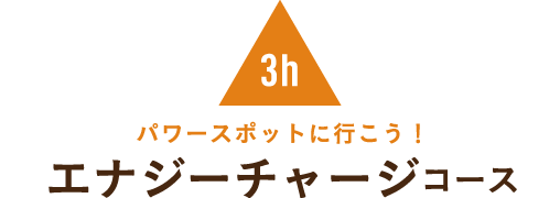 パワースポットに行こう！エナジーチャージコース