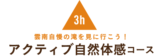 雲南自慢の滝を見に行こう！アクティブ自然体感コース