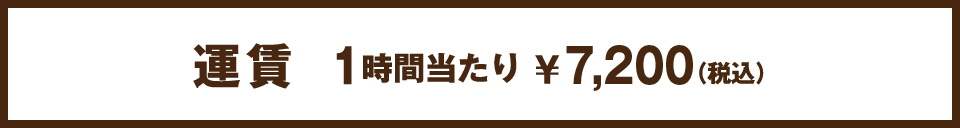 運賃 1時間当たり ￥6,000（税込）