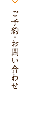 ご予約・お問い合わせ