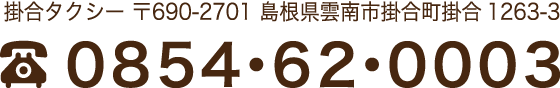 掛合タクシー 〒690-2701 島根県雲南市掛合町掛合1263-3 TEL.0854-62-0003